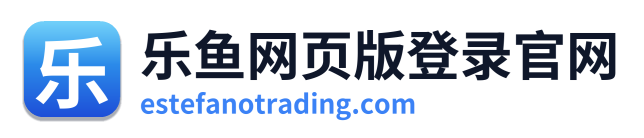 乐鱼网页版登录官网